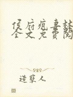 侯府疯妻林悠悠全文免费阅读笔趣阁