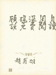 顾砚深周月瑶小说免费阅读笔趣阁最