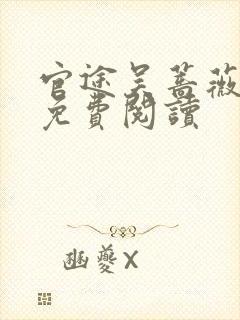 官途吴蔷薇全文免费阅读封面