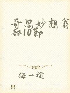 奇思妙想翁十三部10节