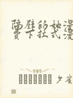 隔壁的她漫画免费下拉式漫画封面