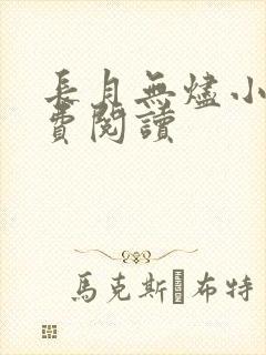 长月无烬小说免费阅读