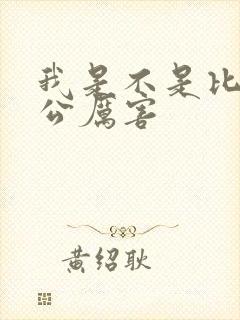 我是不是比你老公厉害封面