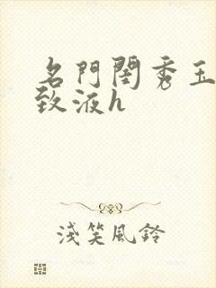 名门闺秀玉容紧致液h