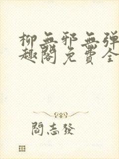 柳无邪无弹窗笔趣阁免费全文