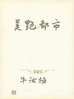 美艳都市