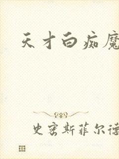 天才白痴魔女情