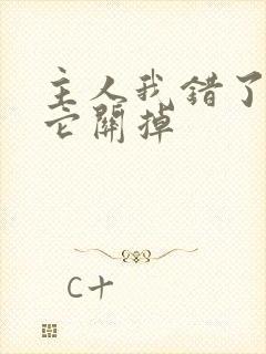 主人我错了请把它关掉