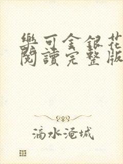 乐可金银花免费阅读完整版