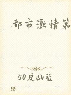 都市激情第一页