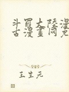 斗罗大陆漫画古古漫画网免费下拉式