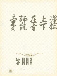 帝师在上漫画免费观看下拉式六漫画