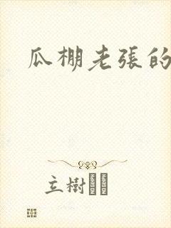 瓜棚老张的春天