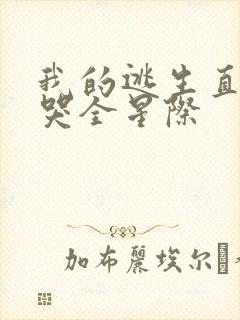 我的逃生直播馋哭全星际封面