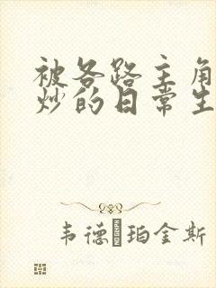 被各路主角们爆炒的日常生活