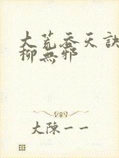 大荒吞天诀小说柳无邪