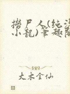 捞尸人(纯洁滴小龙)笔趣阁