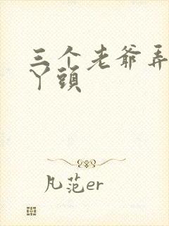 三个老爷弄一个丫头