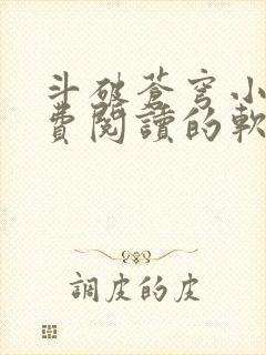 斗破苍穹小说免费阅读的软件