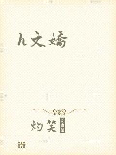 h文娇