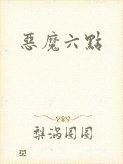 恶魔六点封面