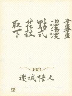 取花点漫画免费下拉式漫画封面