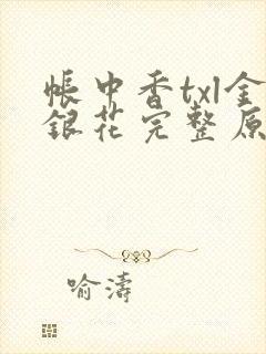 帐中香txl金银花完整原文封面