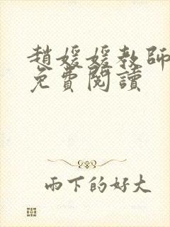 赵媛媛教师全文免费阅读