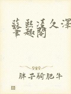 苏熙凌久泽顶点笔趣阁