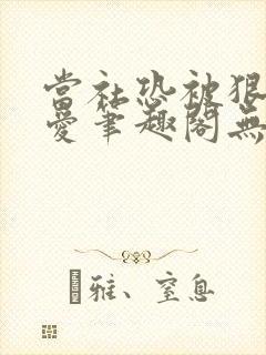 当社恐被狠狠疼爱笔趣阁无弹窗