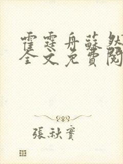 霍霆舟苏然小说全文免费阅读