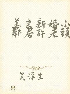 善良新婚小倩和邻居许老头