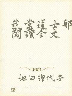 我当道士那些年阅读全文