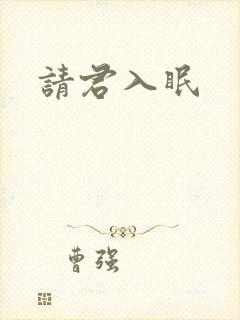 请君入眠