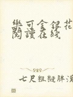 乐可金银花全文阅读在线