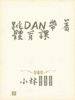 跳DAN带着上体育课