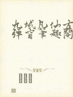 九域凡仙方尘无弹窗笔趣阁