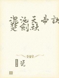 混沌天帝诀小说楚剑秋