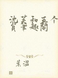 沈芙和五个消防员笔趣阁封面