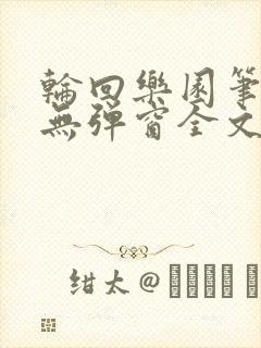 轮回乐园笔趣阁无弹窗全文阅读