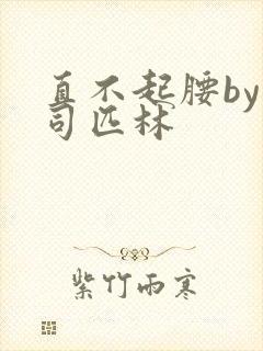 直不起腰by阿司匹林封面