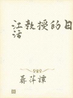 江教授的日常生活封面