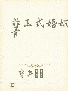 非正式婚姻雾里青