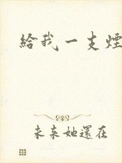 给我一支烟小说