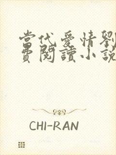 当代爱情刘雪免费阅读小说笔趣封面