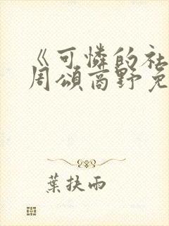 《可怜的社畜》周颂商野免费阅读31集