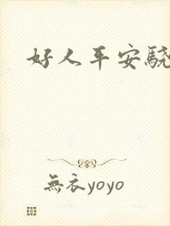 好人平安骁骑校