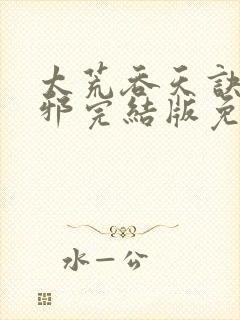 太荒吞天诀柳无邪完结版免费阅读