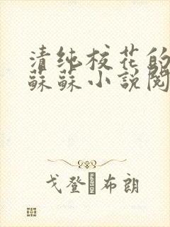 清纯校花的日常苏苏小说阅读全文