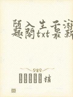 堕入生子游戏笔趣阁txt最新章节